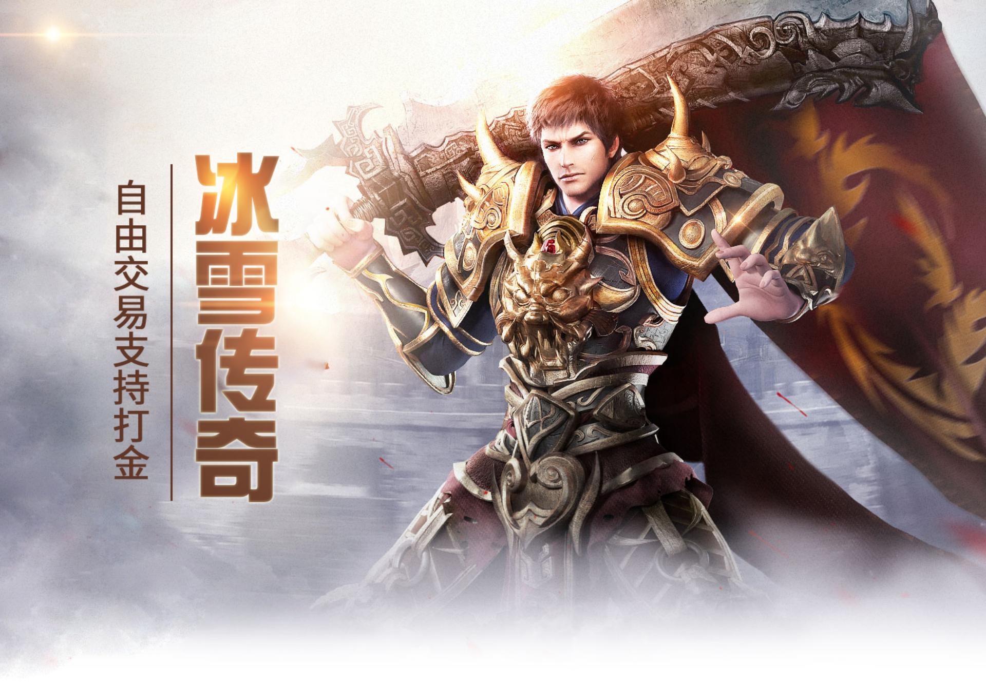 《冰雪传奇骑战版》手游：坐骑携技能冲锋，组队攻城重现传奇热血